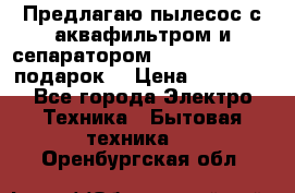Предлагаю пылесос с аквафильтром и сепаратором Mie Ecologico   подарок  › Цена ­ 31 750 - Все города Электро-Техника » Бытовая техника   . Оренбургская обл.